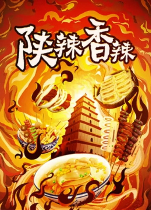 陕辣香辣 封面