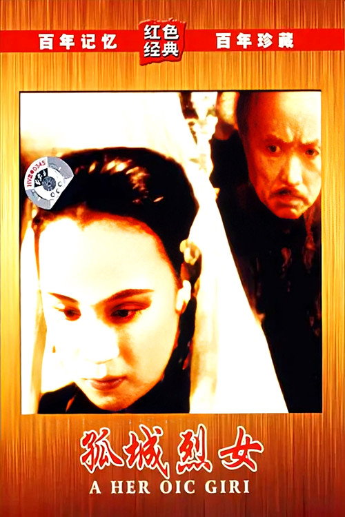 孤城烈女 封面