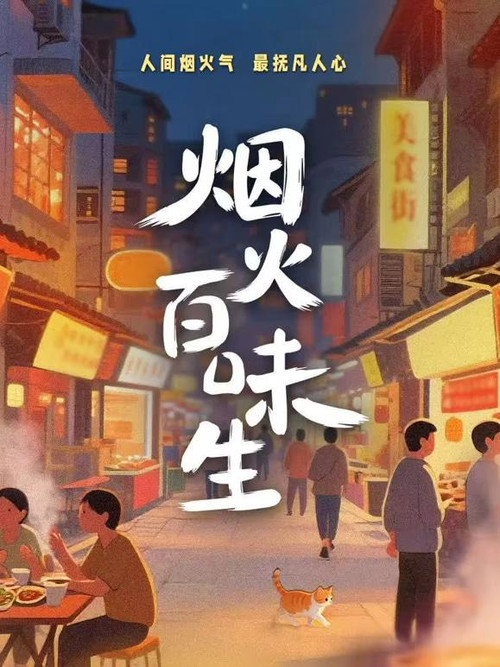 烟火百味生 封面