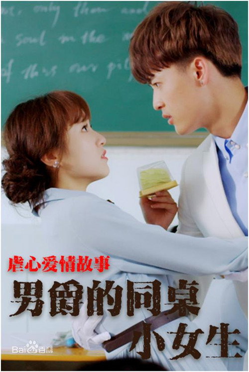 男爵的同桌小女生 封面