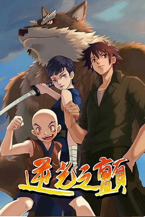 逆光之颤 封面