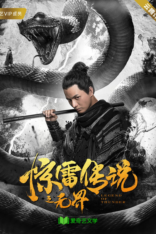 惊雷传说之无界 封面