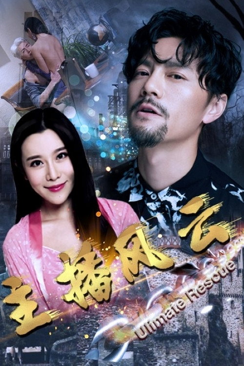 主播风云 封面