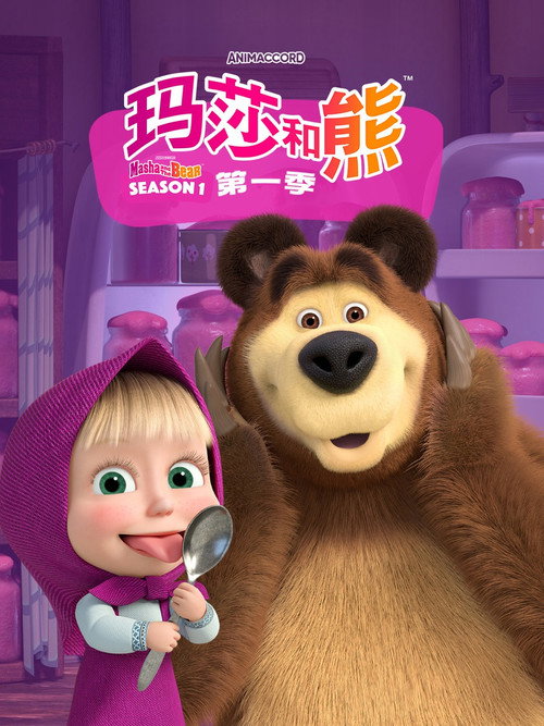 玛莎和熊 封面