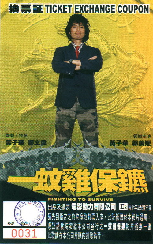 一蚊鸡保镖 封面