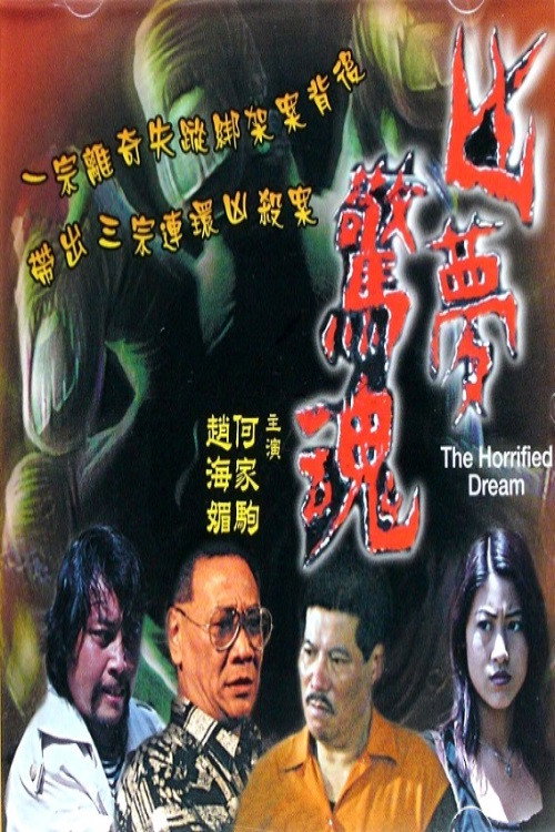 凶夢驚魂 封面