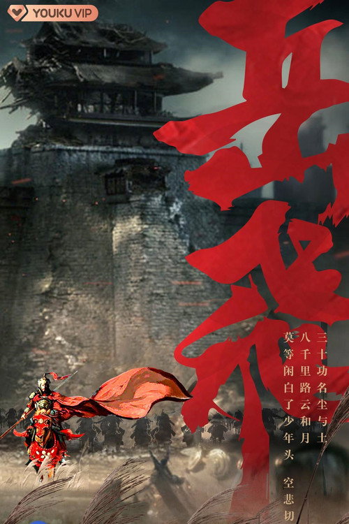 岳飞 封面