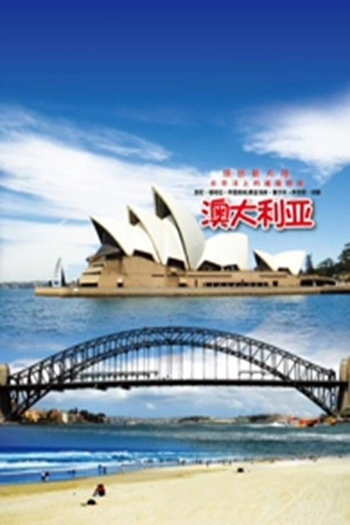 旅行澳大利亚 封面