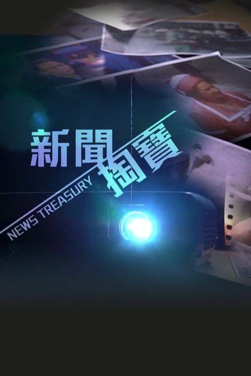 新闻掏宝 封面