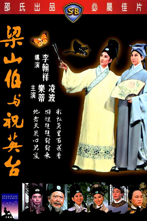 梁山伯与祝英台 封面