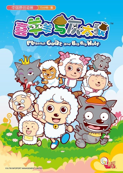 喜羊羊与灰太狼 封面
