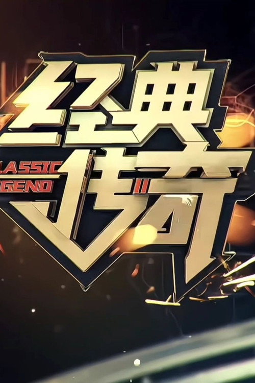 经典传奇 封面