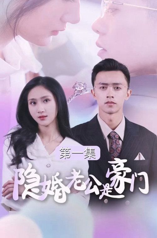 隐婚老公是豪门 封面