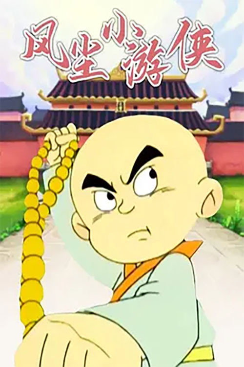 风尘小游侠 封面