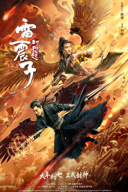 雷震子:封神缘起 封面