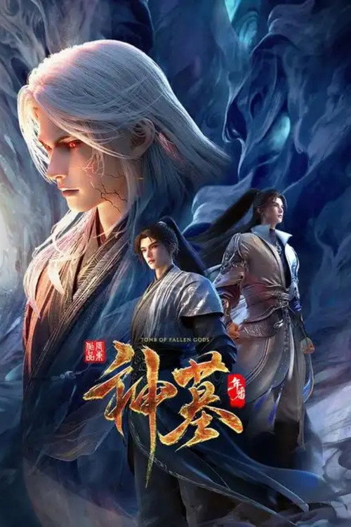 神墓年番 封面