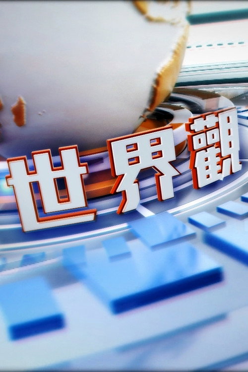 世界观 封面