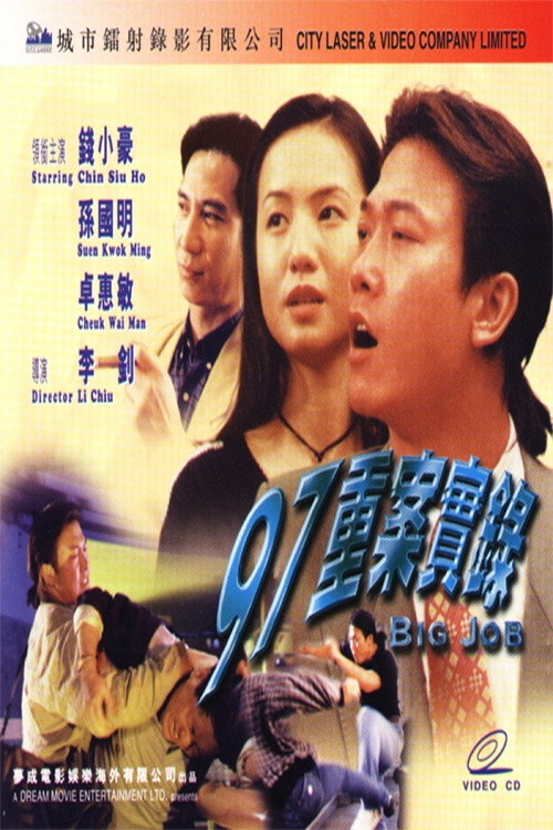 97重案實錄 封面