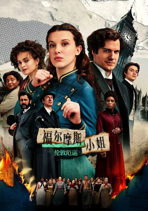 福尔摩斯小姐：伦敦厄运 封面