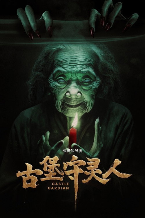 古堡守灵人 封面