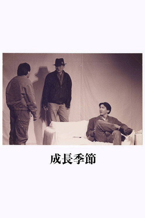 成长季节 封面