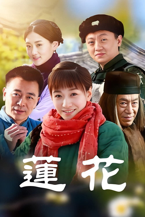 莲花 封面