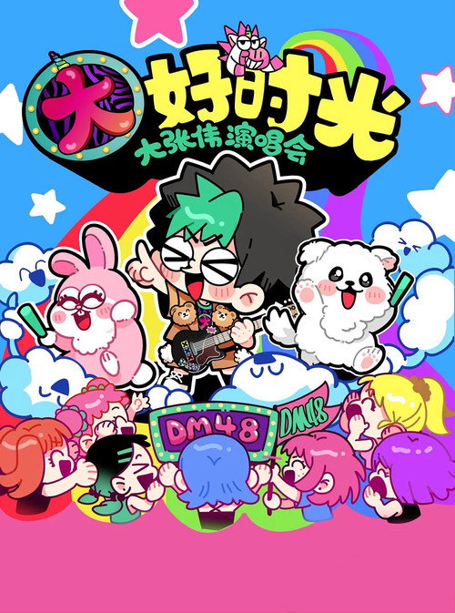 大张伟 “续一个NICE” 深圳站・抖音特别场 演唱会 封面