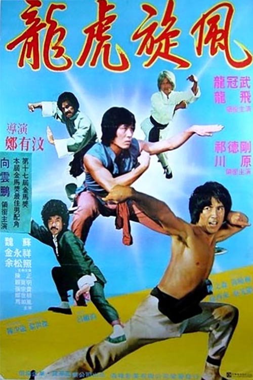 龍虎旋風 封面