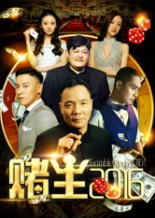 赌王2016 封面