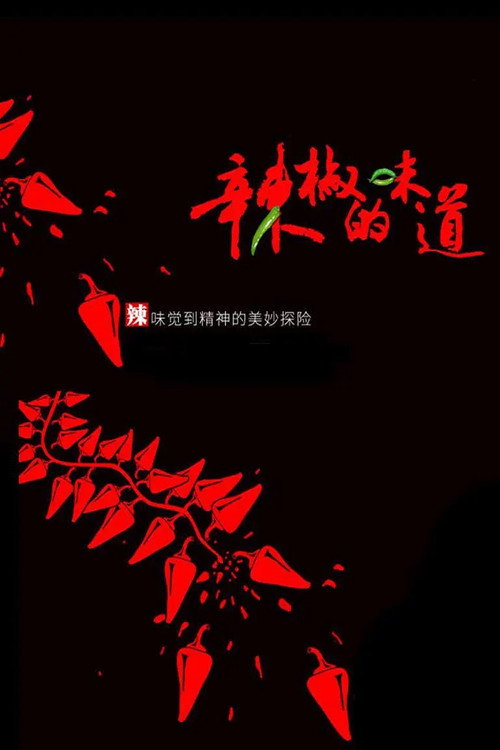 辣椒的味道 封面