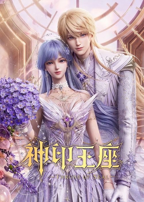神印王座 封面