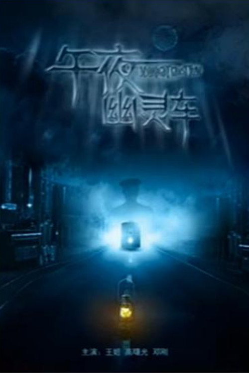 午夜幽灵车 封面