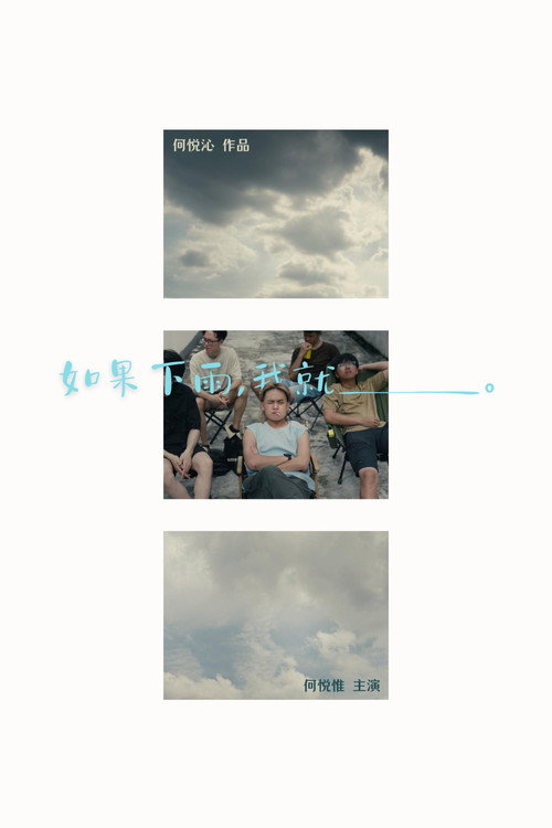 如果下雨，我就__。 封面
