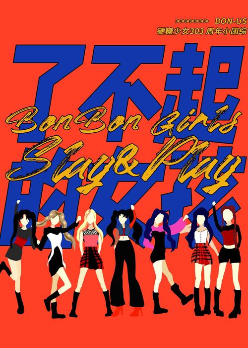 硬糖少女BON-US周年季 封面