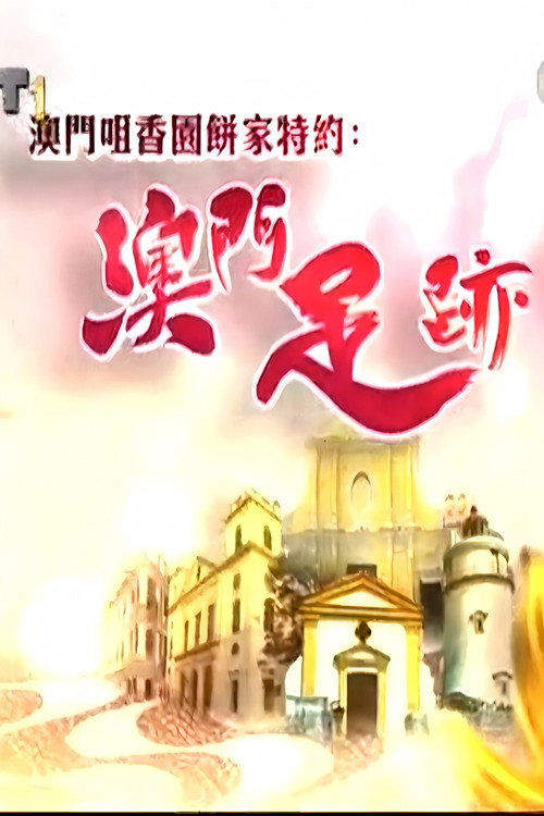 澳门足迹 封面