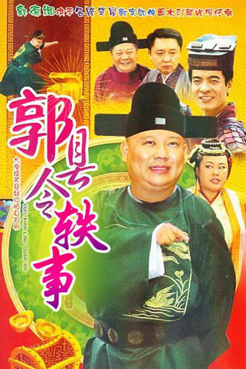 郭县令轶事 封面