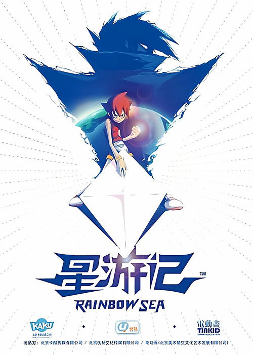 星游记 封面