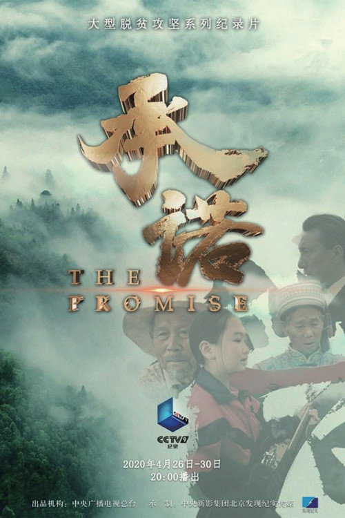 承诺 封面