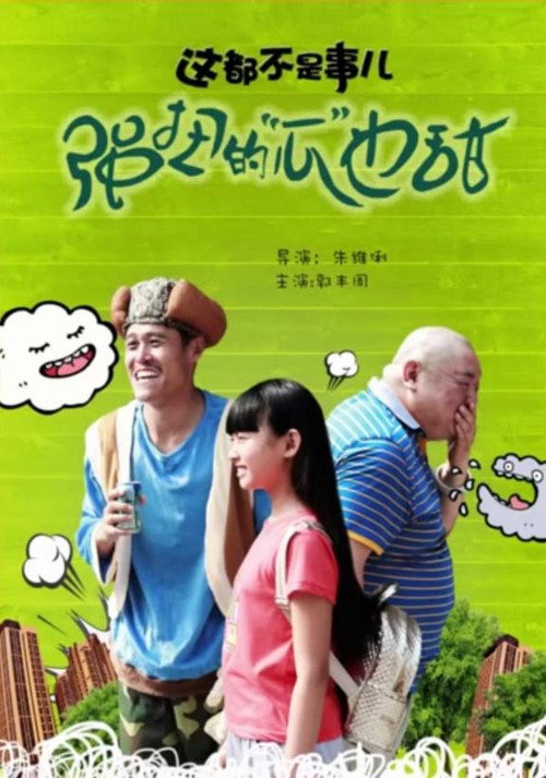 这都不是事儿之强扭的“瓜”也甜 封面