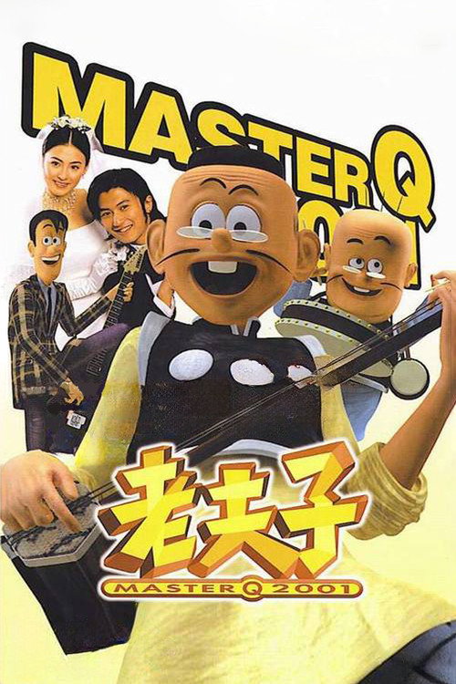 老夫子2001 封面