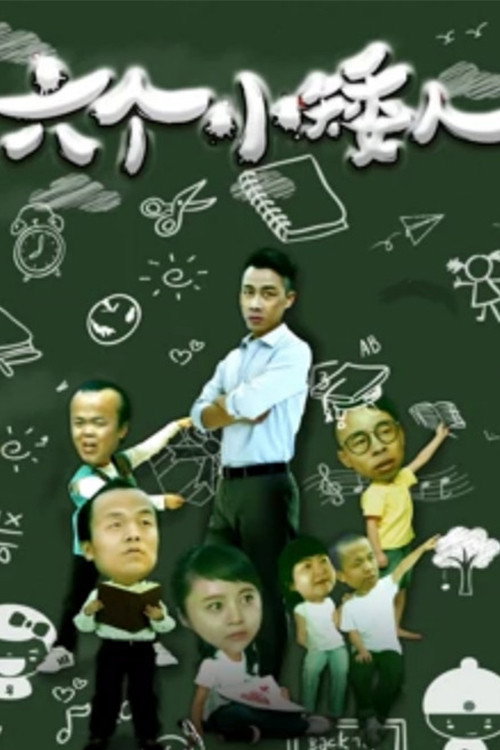 六个小矮人 封面
