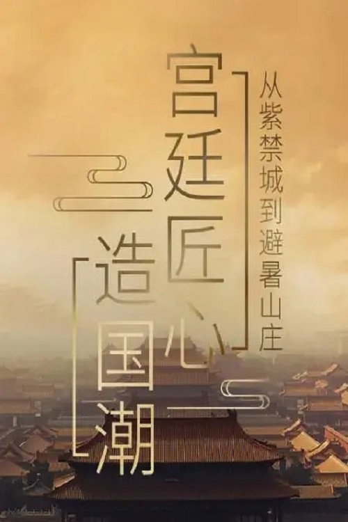 宫廷匠心造国潮 封面