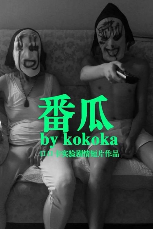 番瓜 封面