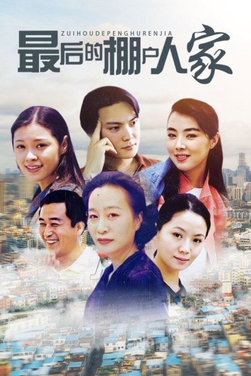 最后的棚户人家 封面