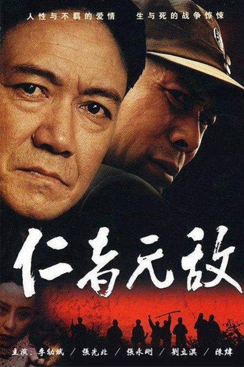 仁者无敌 封面