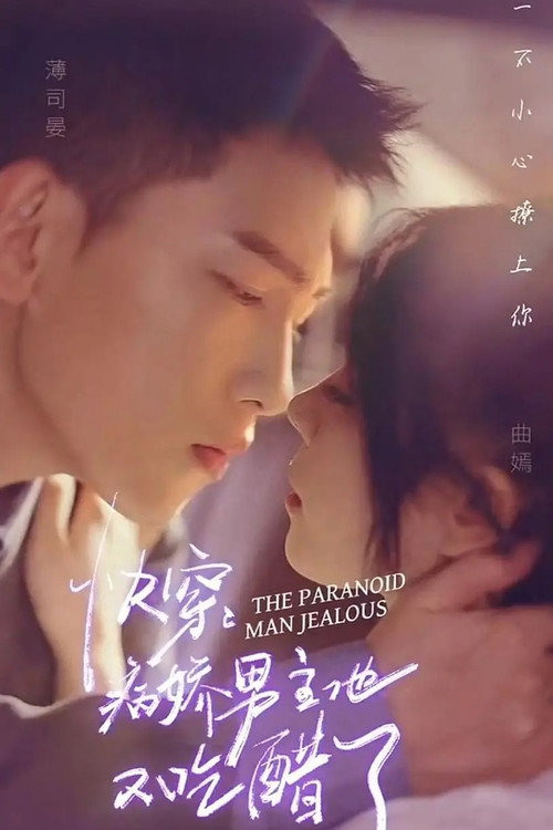 快穿，病娇男主他又吃醋了 封面