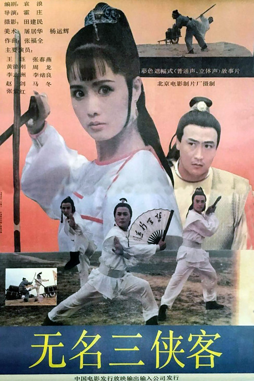 无名三侠客 封面