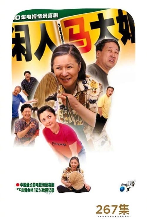 闲人马大姐 封面