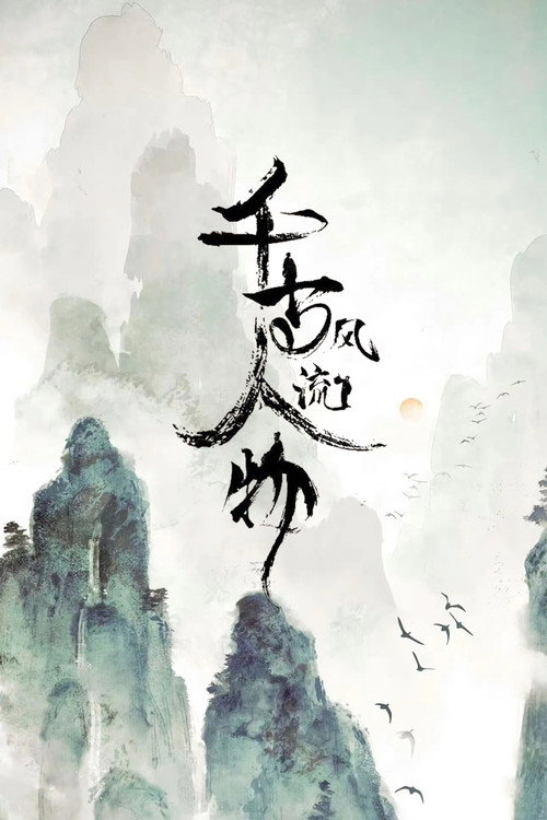 千古风流人物 封面