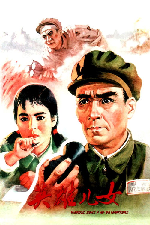 英雄儿女 封面